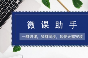 玩转微信社群转播，让知识创造更多价值