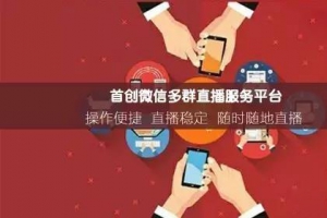 微信社群转播是什么？它的功能有哪些？