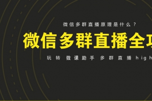 快速了解微信社群转播