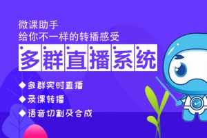 微信多群转播软件：为客户提供多群同步互动直播服务