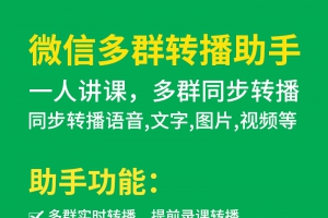 微信微信多群转播软件产品优点