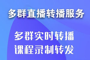 同步达人转播助手助力社群运营