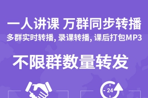 同步达人微信社群转播软件，实现微信线上培训