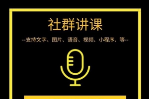 微信怎么实现社群转播，这里有最靠谱的平台